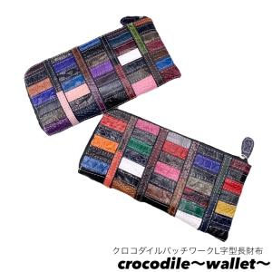 クロコダイル 長財布 サイフ クロコ 財布 ワニ革 本革 パッチワーク