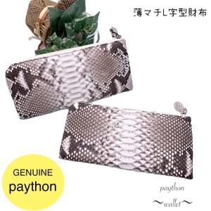 本革 がま口 財布 パイソン革 レディース ヘビ革 マット 日本製