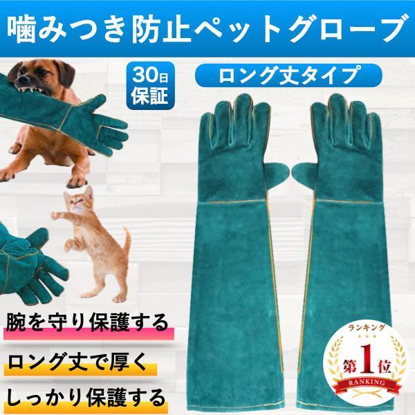 ペットグローブ 噛みつき防止 引っかき 犬 猫 かみつき 引っ掻き 厚手 保護グローブ 手袋 動物捕...