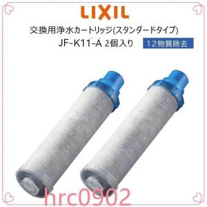 【正規品】LIXIL INAX JF-K11-A リクシル イナックス 浄水器カートリッジ 2個入り オールインワン浄水栓交換用 12物質除去 高除去性能 カートリッジ