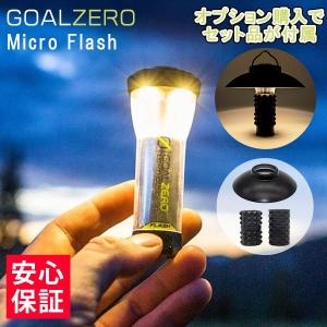 懐中電灯 led 充電式 小型 Goal Zero ゴールゼロ ランタン マイクロフラッシュ ライトハウス カスタム キャンプランタン アウトドア コールゼロ 防災 強力 32005