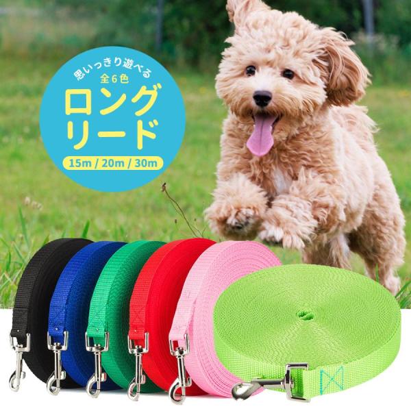 【限定！1500円割引クーポン配布中】ロングリード 小型犬 中型犬 大型犬 30m 20m 15m ...