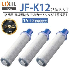 【正規品】 LIXIL JF-K12-C 3個入り 交換用浄水器カートリッジ 15+2物質除去 リクシル 浄水器カートリッジ 標準タイプ