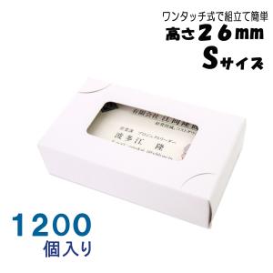 名刺ケース 名刺箱 紙製 ワンタッチ式 Sサイズ 高さ26ミリ 1200個入り 窓あり日本製 送料無料｜emukai-t