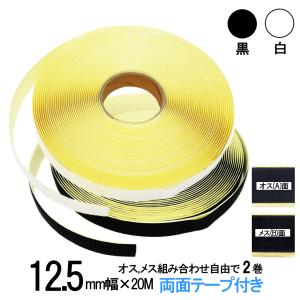 面ファスナー 両面テープ付き １２．５mm 幅×20M巻き