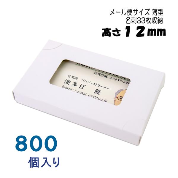 名刺ケース 紙製 名刺箱 薄型 メール便 ＤＭ便サイズ 800個入り 窓あり 業務用 名刺入れ 名刺...