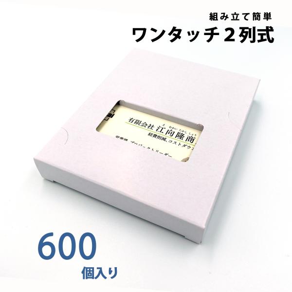 名刺ケース 紙製 名刺箱 メール便サイズ 100枚入る 窓あり 2列式一体型 600個入り 日本製 ...