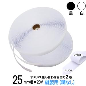 マジックテープ 面ファスナー 手芸 縫製 用 ２５mm 幅×20Ｍ オス 、 メス 組合せ自由２巻 白 / 黒 糊なし 縫い付け マジックテープ ベルクロテープ 送料無料｜emukai-t