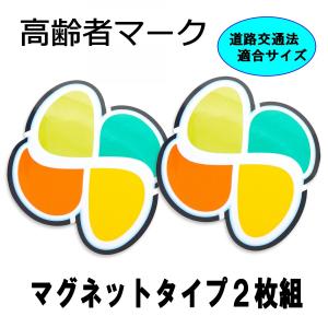 高齢者マーク マグネット 式 2枚 セット もみじマーク 送料無料