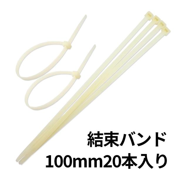 結束バンド インシュロック 長さ 100mm ２０本入 タイラップ ケーブルタイ  送料無料