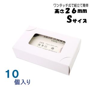 名刺ケース 名刺箱 紙製 ワンタッチ式 Sサイズ 高さ26ミリ 10個入り 窓あり 日本製 送料無料｜emukai-t