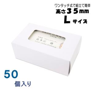 名刺ケース 紙製 窓あり 名刺箱 組立てワンタッチ式 Ｌ サイズ (高さ 35ｍｍ) (50個入り)紙箱 名刺 100枚入る 日本製 送料無料｜emukai-t