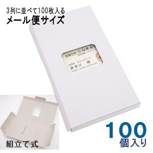 名刺ケース 紙製 名刺箱  ＤＭ便サイズ 100個入り ３列式一体型