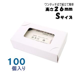 名刺ケース 名刺箱 紙製 ワンタッチ式 Sサイズ 高さ26ミリ 100個入り 窓あり 日本製 送料無料｜emukai-t