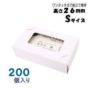 名刺ケース 名刺箱 紙製 ワンタッチ式 Sサイズ 高さ26ミリ 200個入り 窓あり 日本製 送料無料｜emukai-t