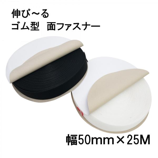 マジックテープ 伸縮 ゴム型 50ミリ幅 メス面（ループ）白色/黒色 50mm×25ｍ巻 面ファスナ...
