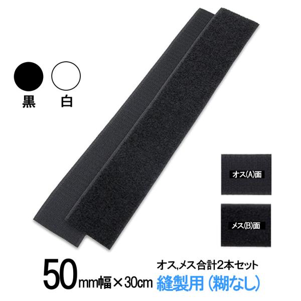 マジックテープ 面ファスナー 手芸 縫製 用 50mm 幅×長さ 30cm オス と メス のセット...