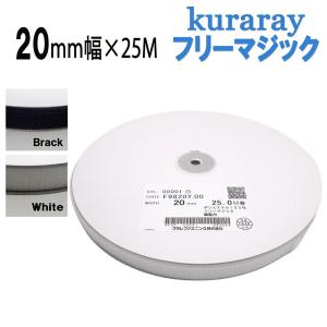 クラレ フリーマジック 20mm × 25m 縫製用 F9820Y.00 フリーマジックテープ クラレファスニング マジックテープ オスメス なし 日本製 送料無料｜emukai-t