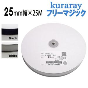クラレ フリーマジック 25mm × 25m 縫製用 F9820Y.00 フリーマジックテープ