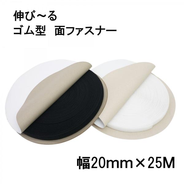 マジックテープ 伸縮 ゴム型 20ミリ幅 メス面（ループ）白色/黒色 20mm×25ｍ巻 面ファスナ...