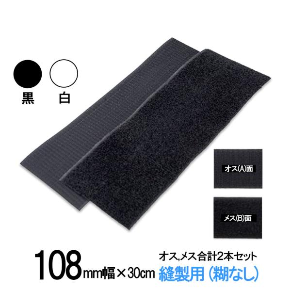 マジックテープ 面ファスナー 手芸 縫製 用 108mm 幅×長さ 30cm オス と メス のセッ...
