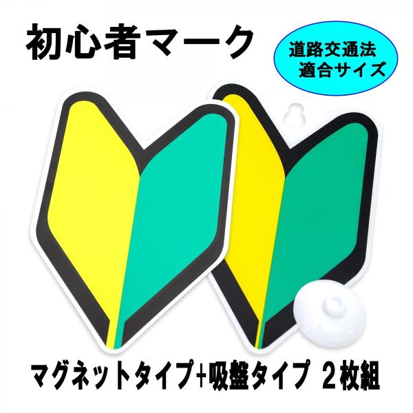 初心者マーク 吸盤タイプ＋マグネットの2枚入り 若葉マーク・わかばマーク 送料無料