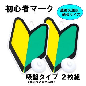 初心者マーク 吸盤タイプ 2枚入り 若葉マーク わかばマーク