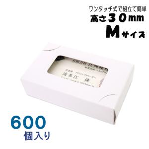 名刺ケース 紙製 窓あり 名刺箱 組立てワンタッチ式 Ｍ サイズ (高さ ３０ｍｍ) (600個入り)紙箱 名刺 100枚入る 日本製