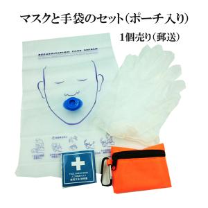 フェイスシールドマスク ポーチ入り（手袋付き）【 １ 個】人工呼吸用マスク　感染防止 送料無料
