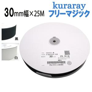 クラレ フリーマジック 30mm 幅× 25m 縫製用 Ｆ9820Ｙ.00 30ｍｍ×25m テープ クラレファスニング 白 黒 マジックテープ オスメス なし　日本製 送料無料｜emukai-t