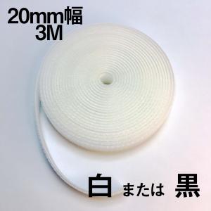 面ファスナー　フリーマジックテープ　20mm幅 3ｍ