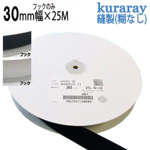 マジックテープ クラレ 縫製用 30mm 幅× 25m フック