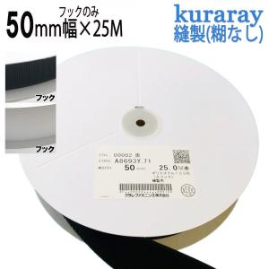 マジックテープ クラレ 縫製用 ５０mm 幅× 25M フック