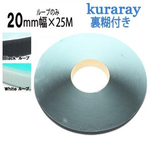 クラレファスニング マジックテープ 粘着剤付き 20mm 幅× 25m フック