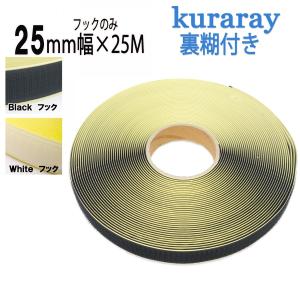 クラレファスニング マジックテープ 粘着剤付き 25mm 幅× 25m フック