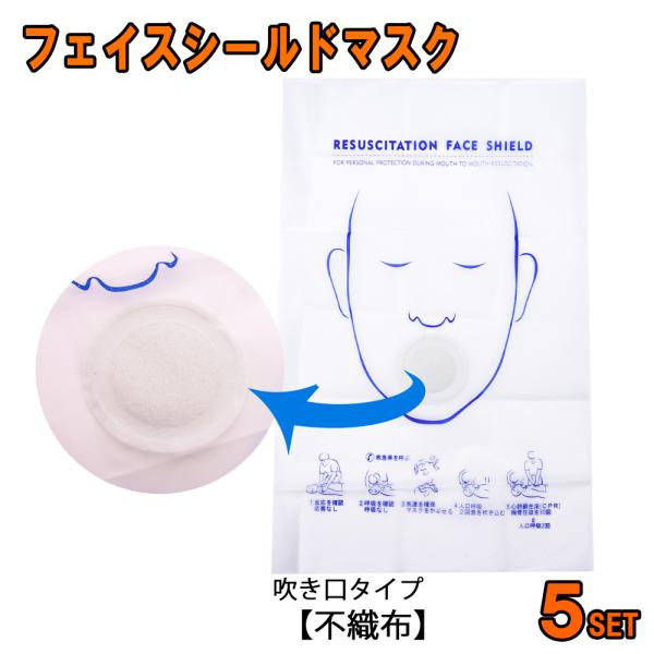 フェイスシールドマスク（吹き口：不織布）5個 人工呼吸 マウスピース 人工呼吸用マスク 感染防止 送...