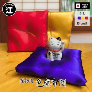 置物座布団 15 cm × 15cm 招き猫 水晶 飾り物 人形 など 置物用 の ミニ座布団 正月 の お飾り 用にも です 赤 黄 紫 の3色展開 日本製