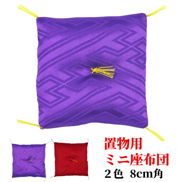 置物用 ミニ座布団  紫 赤 8cm角 招き猫 水晶 飾り など 置物用 の ミニ座布団 正月 お飾...