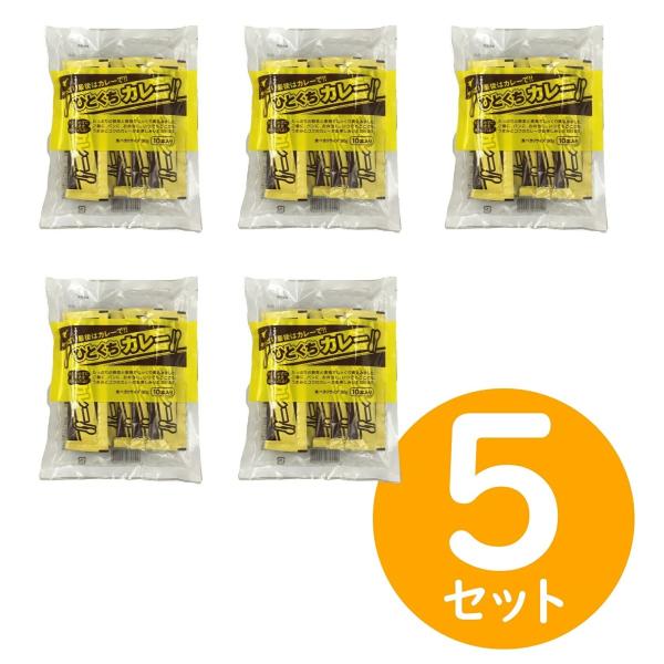 ひとくちカレー 宮島醤油 30g×10本入 ５セット 個包装 スティックタイプのカレー お弁当に 日...