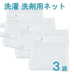 洗濯 洗剤 ネット 3枚 セット 粉せっけん 粉末洗剤