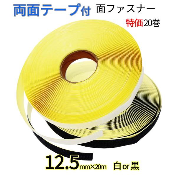 マジックテープ 面ファスナー 業務用 手芸 両面テープ付き12.5mm 幅×20Ｍ オス  メス 組...