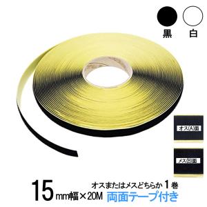 面ファスナー 両面テープ付き １５mm 幅×20M巻き オス