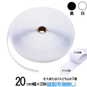 面ファスナー 手芸 縫製 用 ２０mm 幅×20Ｍ オス または