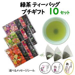 プチギフト 退職 お茶 ティーバッグ 2種入り 10セット ありがとう 感謝の気持ち を伝える メッセージシール付き 緑茶 日本茶 国産 送料無料