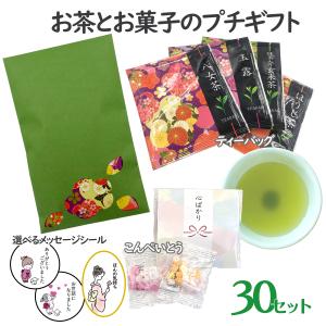 ティーバッグ プチギフト お茶 お菓子 30セット 日本茶 4種 と こんぺいとう メッセージシール付き 退職 お返し お礼 粗品 記念品 緑茶 国産 送料無料｜emukai-t