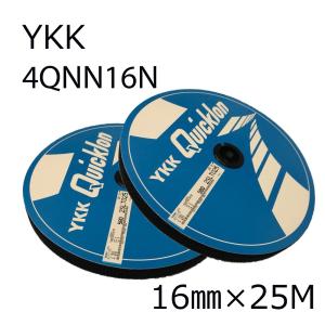 マジックテープ ＹＫＫ クイックロン Ｑメイト 16mm 幅× 25ｍ 黒 縫製用 4ＱＮＮ 16N 2SLT025 フリーマジックテープ Quicklon 日本製 送料無料｜emukai-t