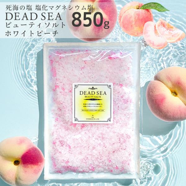 死海の塩 塩化マグネシウム バスソルト「デッドシービューティソルト ピーチ」 850g  にがり フ...