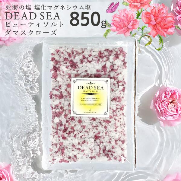 死海の塩 塩化マグネシウム バスソルト 「デッドシービューティソルト ロゼ」 850g  にがり フ...