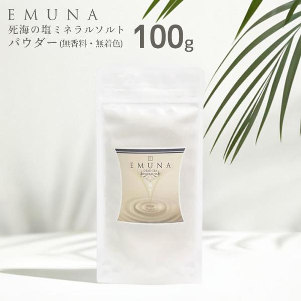 公式ストア 死海の塩 スクラブ 「エムナー デッドシー ミネラルソルト パウダー」 100g かかと...