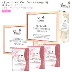 クーポン付・24包のオマケ付・リニューアル品 エミュール ミネラルバス